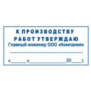 Штамп к производству работ